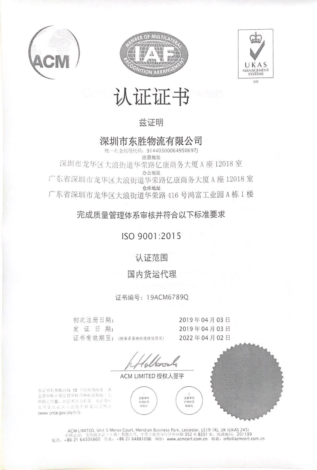 東勝物流ISO9001國際質(zhì)量管理體系認(rèn)證證書復(fù)印件