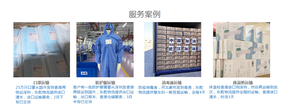 面罩等防疫產(chǎn)品出口；東勝物流服務(wù)案例