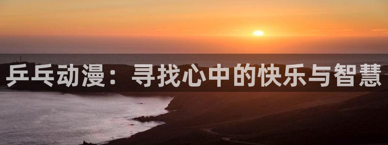 age动漫免费看：乒乓动漫：寻找心中的快乐与智慧