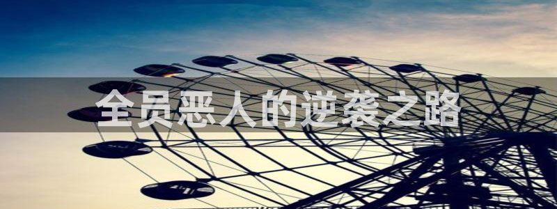 age动漫 官网：全员恶人的逆袭之路