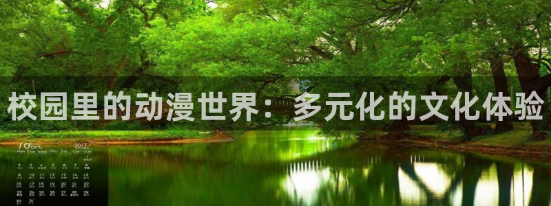 a age动漫：校园里的动漫世界：多元化的文化体验