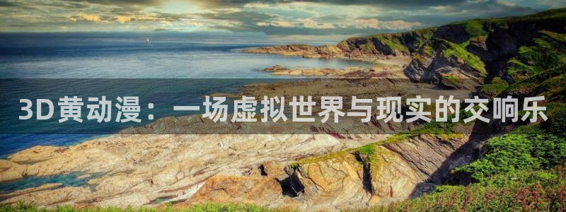 age动漫网上看：3D黄动漫：一场虚拟世界与现实的交响乐