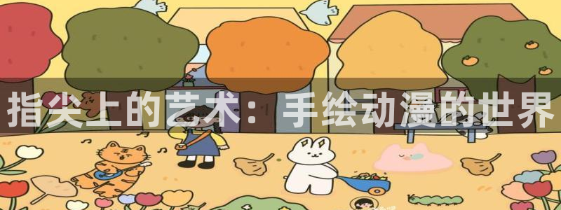 age动漫下载app官：指尖上的艺术：手绘动漫的世界