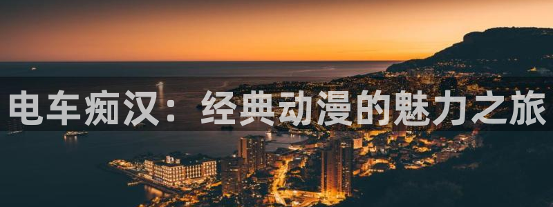 age动漫app官网版：电车痴汉：经典动漫的魅力之旅