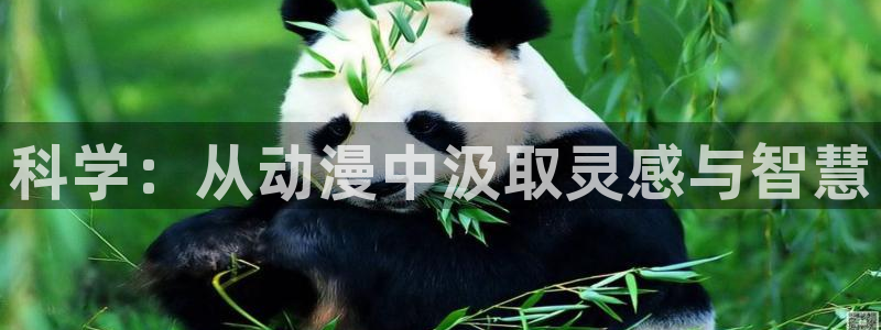 age动漫网址：科学：从动漫中汲取灵感与智慧