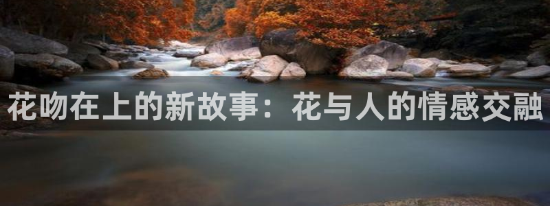 age动漫下载观看官网：花吻在上的新故事：花与人的情感交融